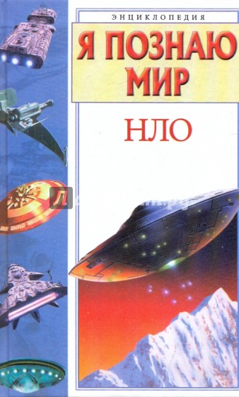 Я познаю мир: НЛО