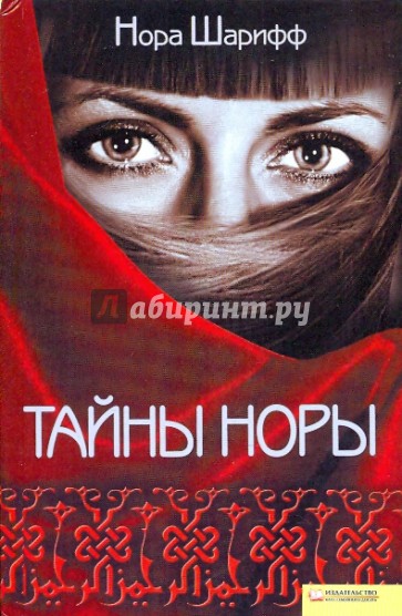 Тайны Норы