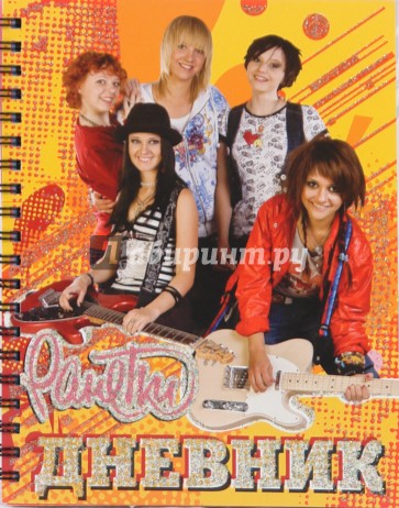 Ранетки.Дневник (Желтая)