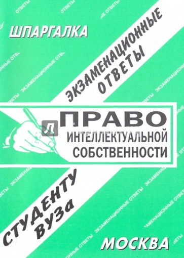 Шпаргалка: Право интеллектуальной собственности собственности