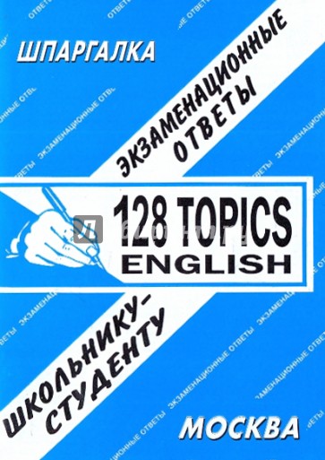 Шпаргалка: 128 topics english