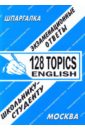 Шпаргалка: 128 topics english миньяр белоручева алла петровна 120 topics сборник разговорных тем по английскому языку