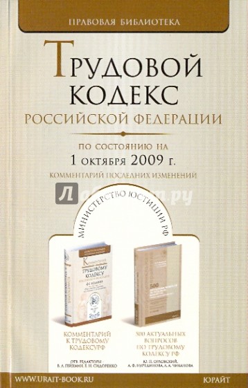 Трудовой кодекс Российской Федерации. По состоянию на 1 октября 2009 г.