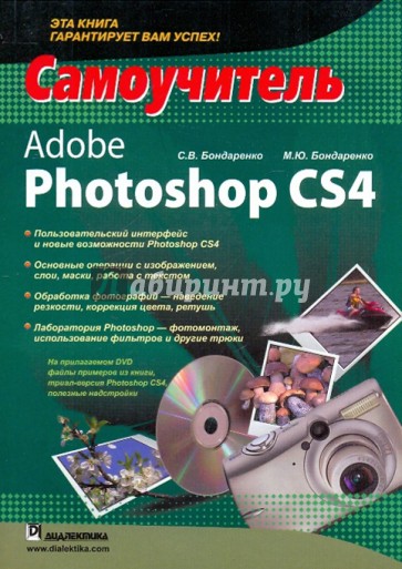 Adobe Photoshop CS4. Самоучитель (+CD)