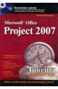 Мармел Элейн Microsoft office project 2007. Библия пользователя (+CD)