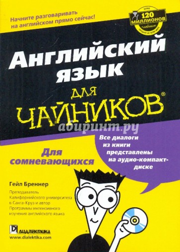 Английский язык для "чайников" (+CD)