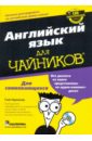 Бреннер Гейл Английский язык для чайников (+CD) для чайников английский язык аудиокурс на youtube бреннер г