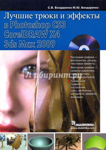 Лучшие трюки и эффекты в Photoshop CS3, CorelDRAW X4, 3ds Max 2009 (+CD)