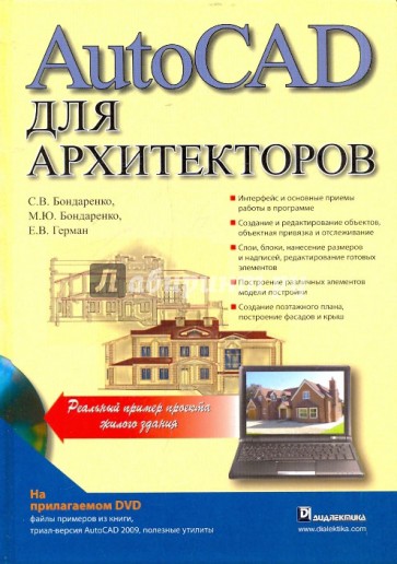 Autocad для архитекторов (+CD)