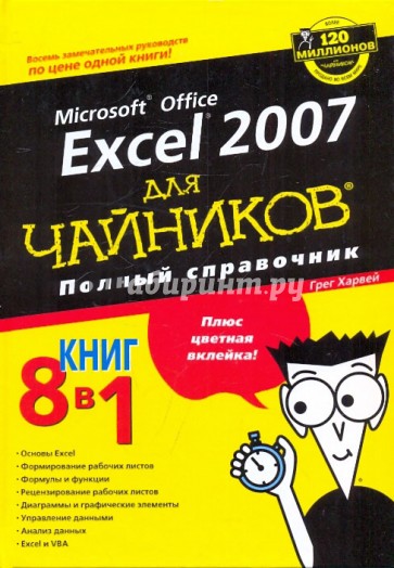 Microsoft office EXCEL 2007 для "чайников". Полный справочник