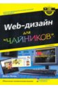 Лопак Лайза WEB-дизайн для чайников ищенко владимир алексеевич 100% самоучитель web дизайна создавай свои сайты