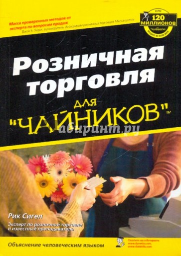 Розничная торговля для "чайников"