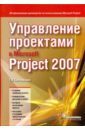Управление проектами в Microsoft Project 2007