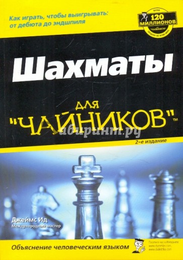 Шахматы для "чайников", 2-е издание