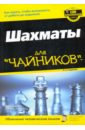 Ид Джеймс Шахматы для чайников, 2-е издание лебланк ди анн linux для чайников 6 е издание