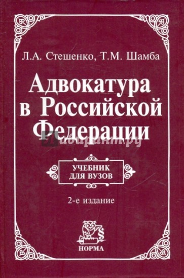 Адвокатура в Российской Федерации: Учебник