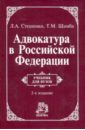 Адвокатура в Российской Федерации: Учебник
