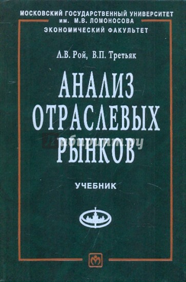 Анализ отраслевых рынков: Учебник