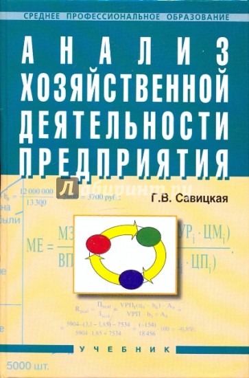 Анализ хозяйственной деятельности предприятия: Учебник