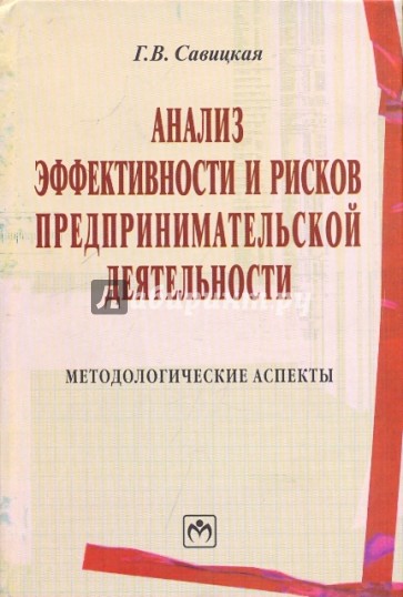 Анализ эффективности и рисков предпринимательской деятельности: методологические аспекты