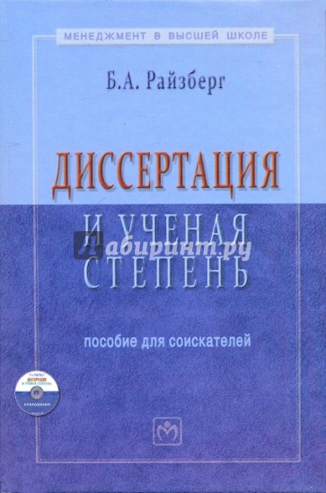 Диссертация и ученая степень (+ CD-ROM)