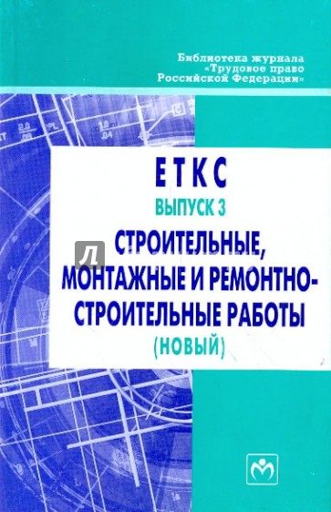 ЕТКС работ и профессий рабочих. Выпуск 3: Строительные, монтажные и ремонтно-строительные работы