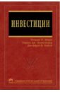 Инвестиции - Шарп Уильям Ф., Александер Гордон Дж., Бэйли Джеффри В.