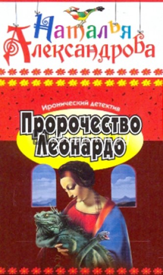 Пророчество Леонардо