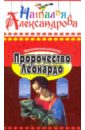 Александрова Наталья Николаевна Пророчество Леонардо
