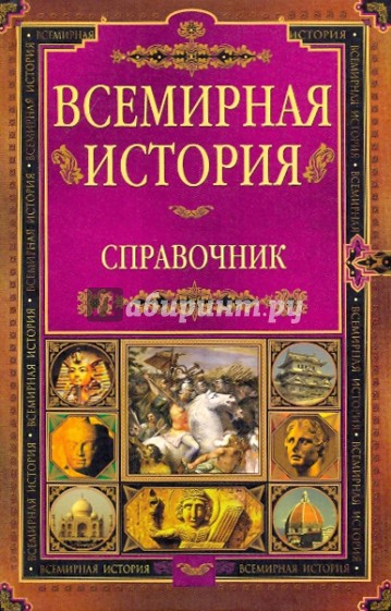 Всемирная история: Справочник