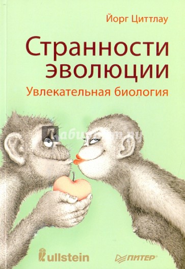 Странности эволюции. Увлекательная биология