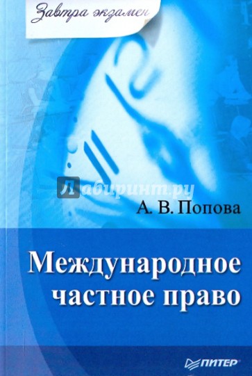 Международное частное право. Завтра экзамен