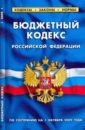 Бюджетный кодекс Российской Федерации (по состоянию на 1 октября 2009 года) бюджетный кодекс российской федерации по состоянию на 21 09 09 года