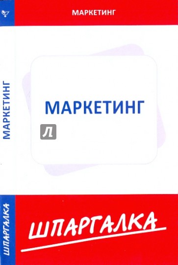 Шпаргалка по маркетингу