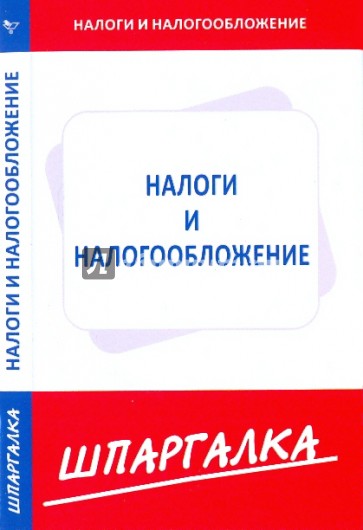 Шпаргалка по налогам и налогооблажению