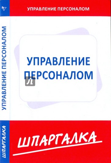 Шпаргалка по управлению персоналом