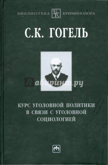 Курс уголовной политики в связи с уголовной социологией