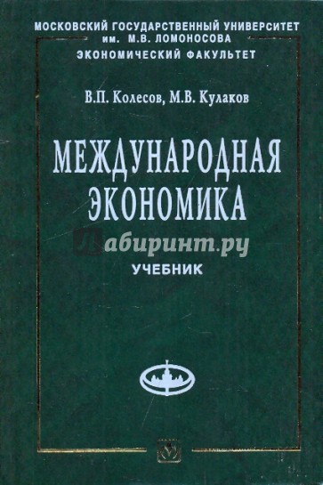 Международная экономика: Учебник