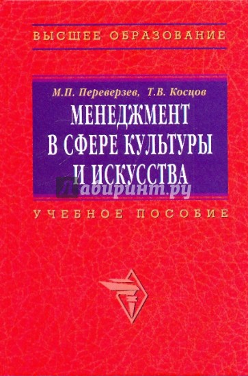 Менеджмент в сфере культуры и искусства. Учебное пособие