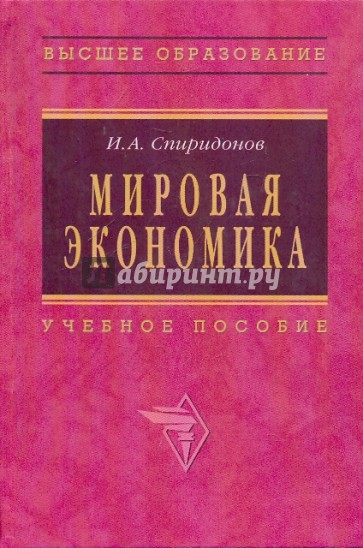 Мировая экономика