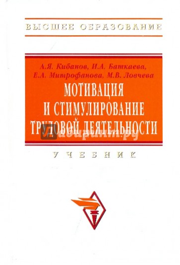 Мотивация и стимулирование трудовой деятельности. Учебник