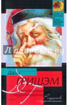 Обложка книги Рождество с неудачниками, Гришэм Джон