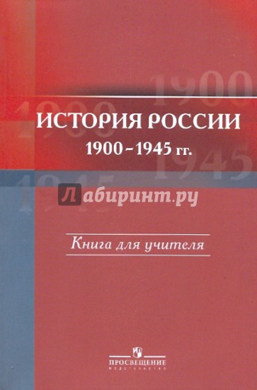 История России, 1900-1945 гг. 11 класс: Книга для учителя