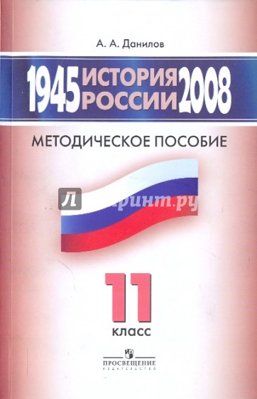 История России, 1945-2008 гг. 11 класс: Методическое пособие