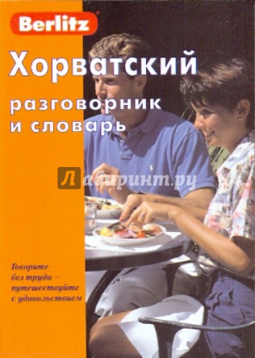 Хорватский разговорник и словарь