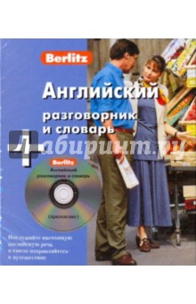 Английский разговорник и словарь (книга + CD).