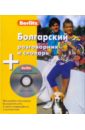 Болгарский разговорник и словарь (книга + CD)