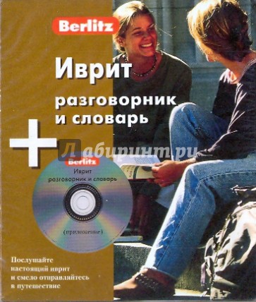 Иврит разговорник и словарь (книга + CD)