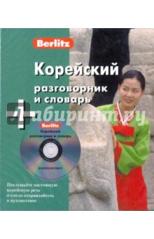 Корейский разговорник и словарь (книга + CD).
