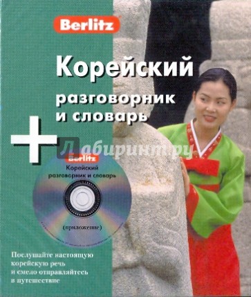 Корейский разговорник и словарь (книга + CD)